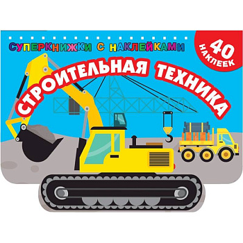 Строительная техника