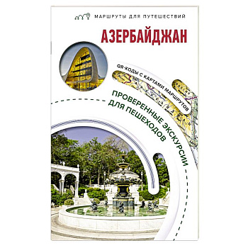 Азербайджан. Маршруты для путешествий