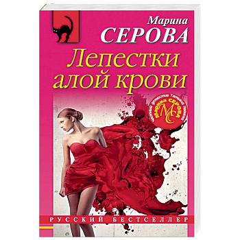 Лепестки алой крови Лепестки алой крови