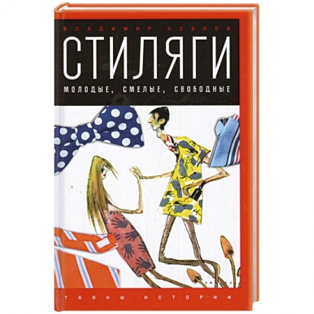 Книги, книга Стиляги. Молодые, смелые, свободные купить по скидке