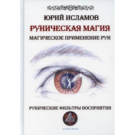 Магия и колдовство, книга Руническая магия. Магическое применение рун. Рунические фильтры восприятия купить по скидке
