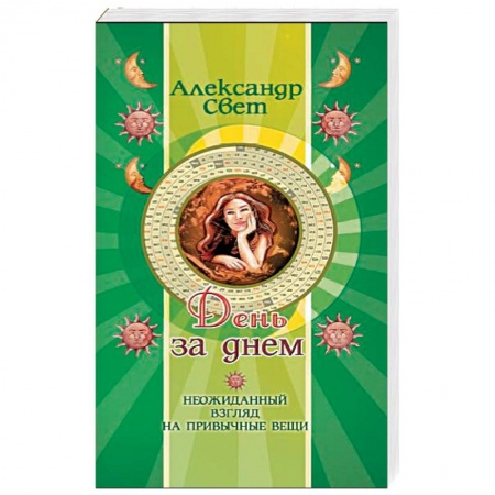 Книги, книга День за днем. Неожиданный взгляд на привычные вещи купить по скидке