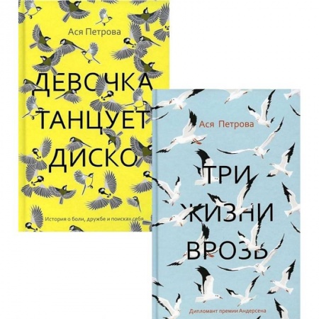 Русская современная проза, книга Проза Аси Петровой (комплект из 2-х книг) купить по скидке