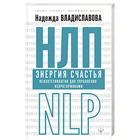 Общая психология, книга НЛП. Энергия счастья. Психотехнологии для управления нейрогормонами купить по скидке