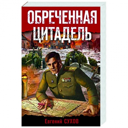 Боевики, военные, книга Обреченная цитадель купить по скидке