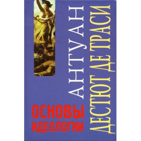 Основы философии. Общие работы, книга Основы идеологии. Идеология в собственном смысле слова купить по скидке