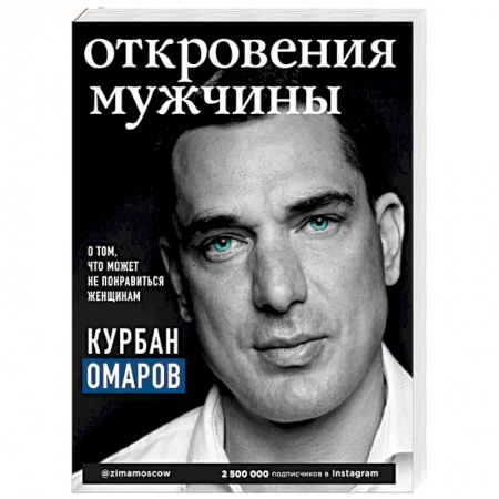 Психология отношений, книга Откровения мужчины. О том, что может не понравиться женщинам купить по скидке