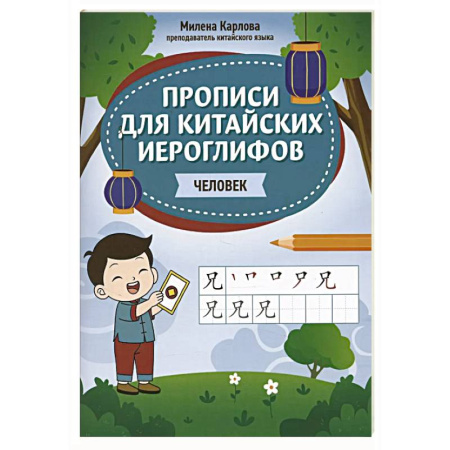 Учебники, самоучители, пособия, книга Прописи для китайских иероглифов: человек купить по скидке