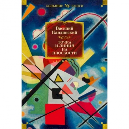 Искусствоведение, книга Точка и линия на плоскости купить по скидке