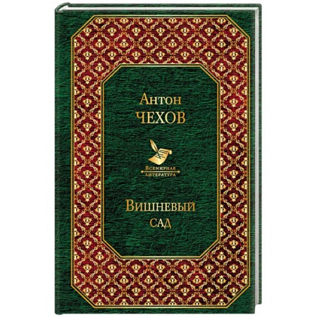 Русская классика, книга Вишневый сад купить по скидке