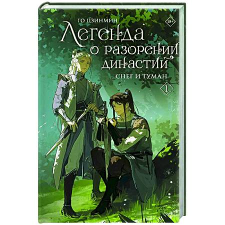 Зарубежное фэнтези, книга Легенда о разорении династий. Книга 1. Снег и туман купить по скидке