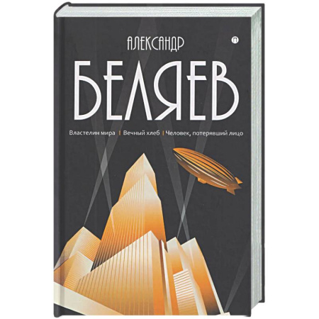 Классическая русская фантастика, книга Собрание сочинений в 8 томах. Том 4: Властелин мира. Вечный хлеб. Человек, потерявший лицо купить по скидке