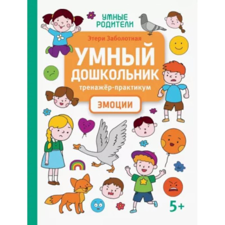 Психология для родителей, книга Умный дошкольник. Эмоции. Тренажер-практикум купить по скидке