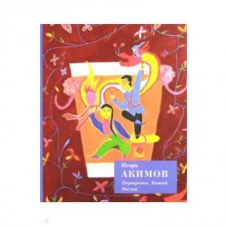 Живопись, книга Портреты. Китай. Россия купить по скидке