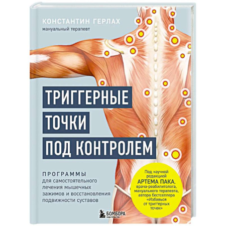 Красота и здоровье, книга Триггерные точки под контролем. Программы для самостоятельного лечения мышечных зажимов и восстановления подвижности суставов купить по скидке