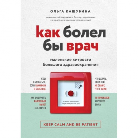 Анатомия и физиология человека, книга Как болел бы врач: маленькие хитрости большого здравоохранения купить по скидке