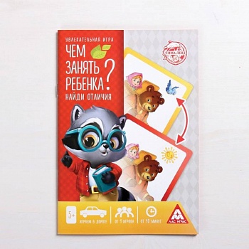 Книга-игра «Чем занять ребёнка? Найди отличия 5+», 26 страниц