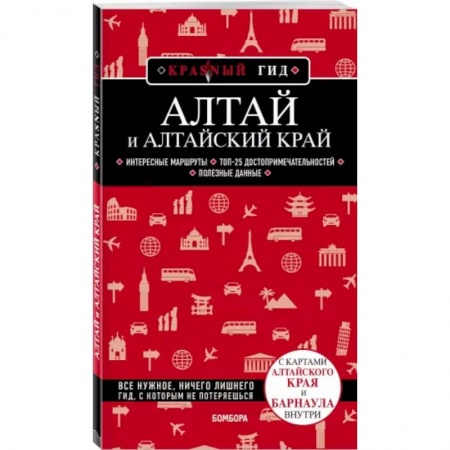 Путеводители по странам, книга Алтай и Алтайский край купить по скидке