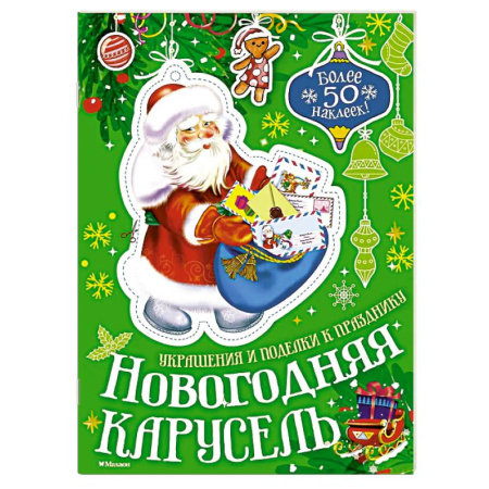 Оригами. Поделки из бумаги, книга Новогодняя карусель купить по скидке