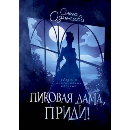 Русское фэнтези, книга Пиковая дама, приди! купить по скидке