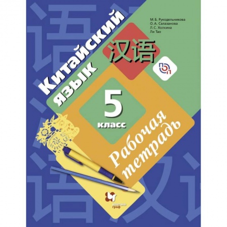 Учебники, самоучители, пособия, книга Китайский язык. 5 класс. Рабочая тетрадь. Второй иностранный язык купить по скидке