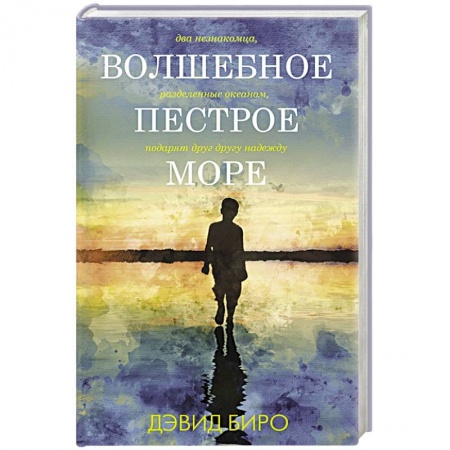 Зарубежная современная проза, книга Волшебное пестрое море купить по скидке