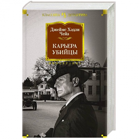 Зарубежный детектив, книга Карьера убийцы купить по скидке