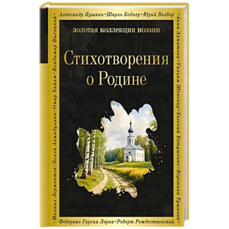 Русская поэзия, книга Стихотворения о Родине купить по скидке
