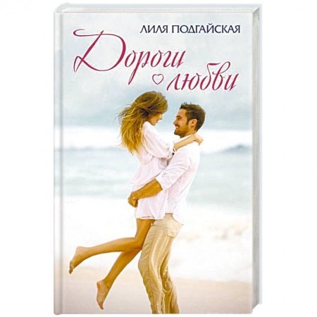 Отечественный любовный роман, книга Дороги любви купить по скидке