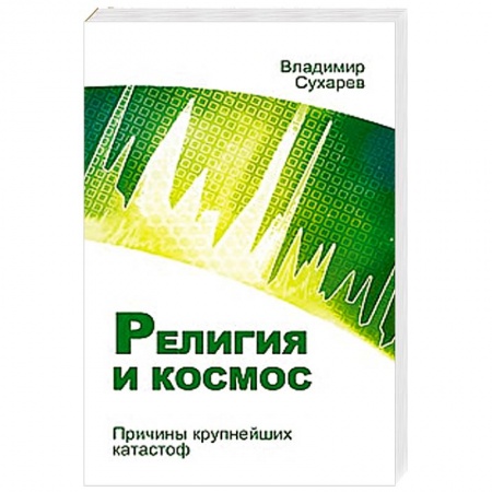 Книги, книга Религия и космос. Причины крупнейших катастроф купить по скидке