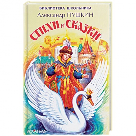 Сказки отечественных писателей, книга Стихи и сказки купить по скидке