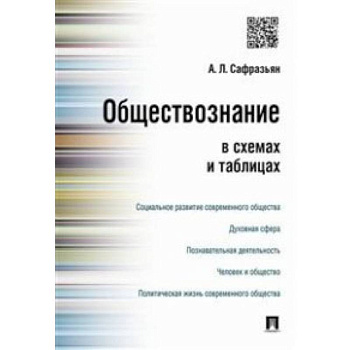 Обществознание в схемах и таблицах Обществознание в схемах и таблицах