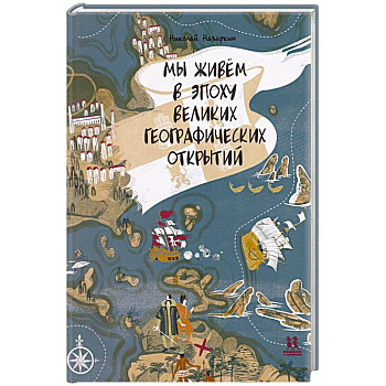 Мы живём в эпоху Великих географический открытий