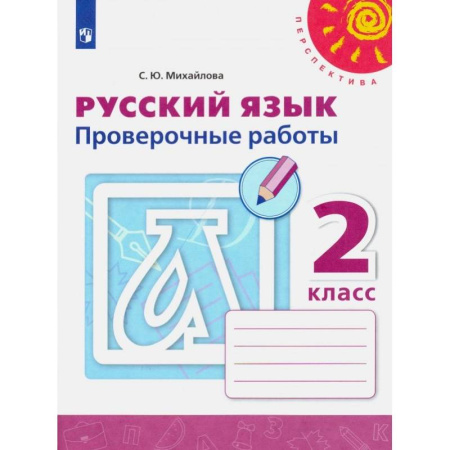 Русский язык. Правила и упражнения, книга Русский язык. 2 класс. Проверочные работы. ФГОС купить по скидке