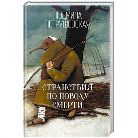 Русская современная проза, книга Странствия по поводу смерти купить по скидке
