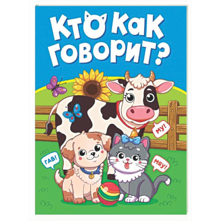 Знакомство с миром, развитие малыша, книга Кто как говорит? купить по скидке