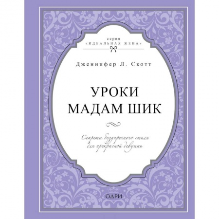 Стиль. Одежда. Украшения, книга Уроки мадам Шик. Секреты безупречного стиля для прекрасной девушки купить по скидке