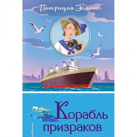 Приключения. Детективы, книга Корабль призраков купить по скидке