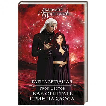 Русское фэнтези, книга Академия Проклятий. Урок шестой: Как обыграть принца Хаоса купить по скидке