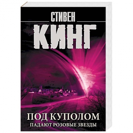 Мистика, ужасы, книга Под Куполом. Падают розовые звезды купить по скидке