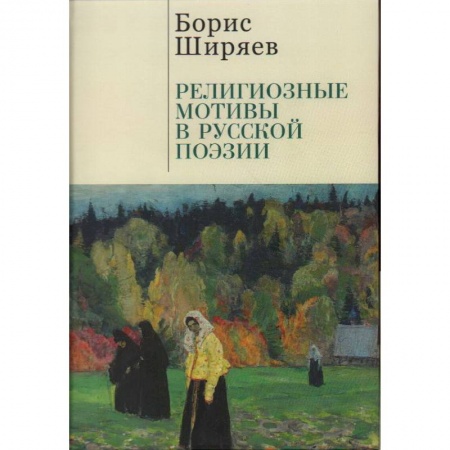 Книги, книга Религиозные мотивы в русской поэзии купить по скидке