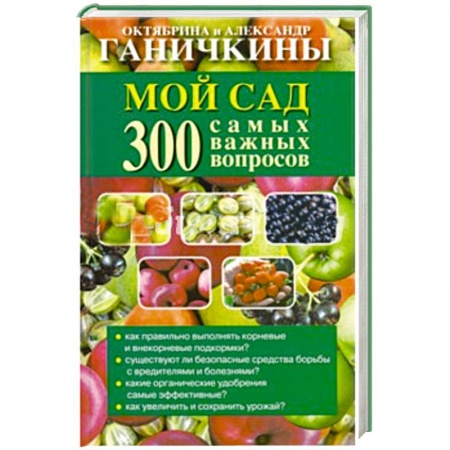 Книги, книга Мой сад. 300 самых важных вопросов купить по скидке