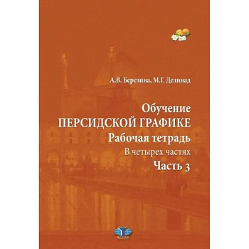 Обучение персидской графике. Рабочая тетрадь. В четырех частях. Часть 3 Обучение персидской графике. Рабочая тетрадь. В четырех частях. Часть 3