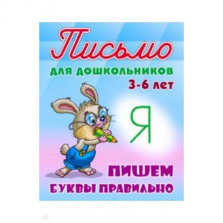 Книги для дошкольников (4-6 лет), книга Пишем буквы правильно 3-6 лет купить по скидке