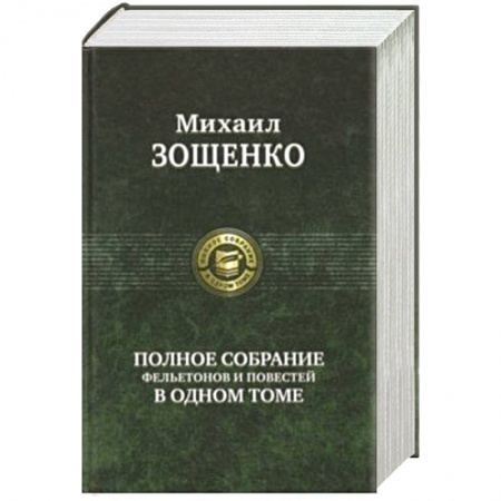 Русская классика, книга Полное собрание фельетонов и повестей в одном томе купить по скидке