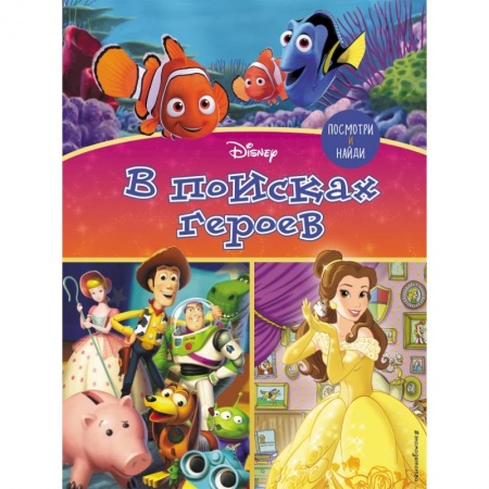 Кроссворды, головоломки, комиксы, книга Посмотри и найди. В поисках героев купить по скидке
