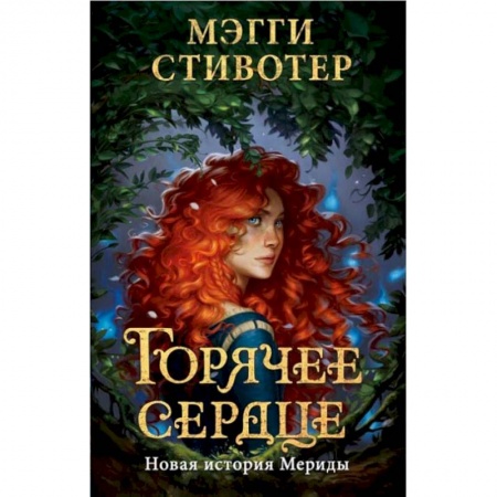 Зарубежная литература для детей, книга Горячее сердце. Новая история Мериды купить по скидке