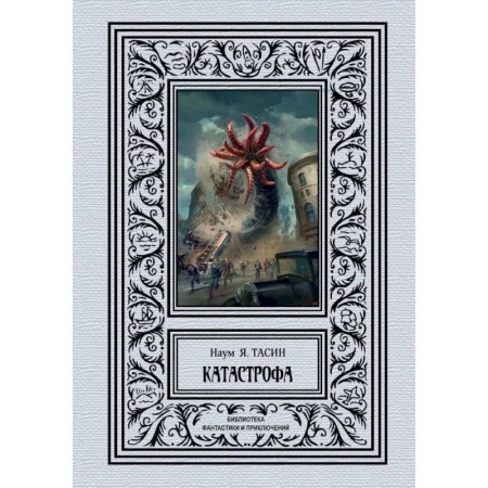 Классическая русская фантастика, книга Катастрофа купить по скидке
