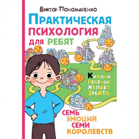 Познавательная литература, книга Практическая психология для ребят: семь эмоций семи королевств купить по скидке