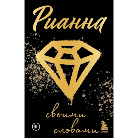 Теория и история музыки, книга Рианна. Своими словами купить по скидке